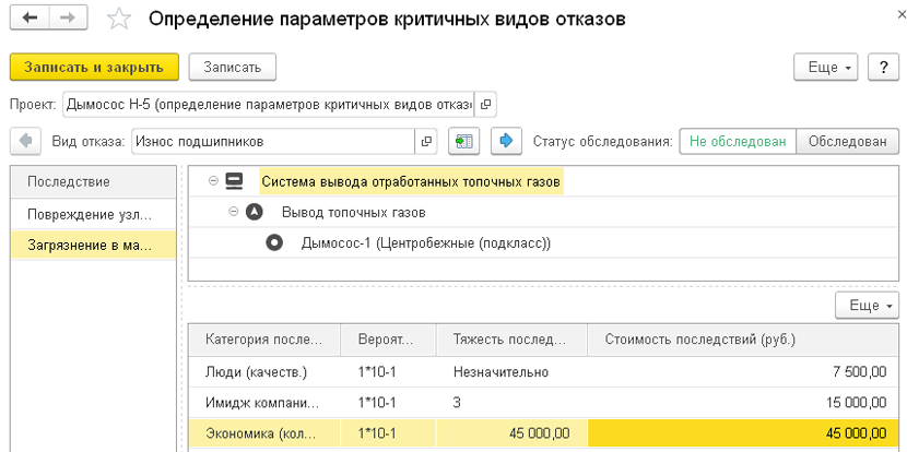 Определение параметров критичных видов отказа в 1С: RCM 
